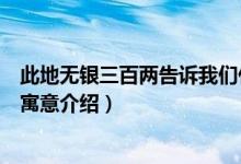 此地无银三百两告诉我们什么道理（关于此地无银三百两的寓意介绍）