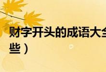 财字开头的成语大全集（财字开头的成语有哪些）