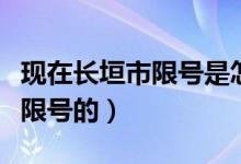 现在长垣市限号是怎么规定的（长垣县是怎样限号的）
