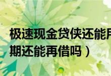 极速现金贷侠还能用吗（我想问极速现金侠逾期还能再借吗）