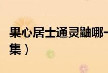 果心居士通灵鼬哪一集（果心居士转生鼬哪一集）