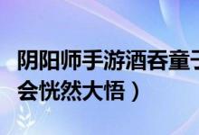 阴阳师手游酒吞童子带什么御魂（看完之后你会恍然大悟）