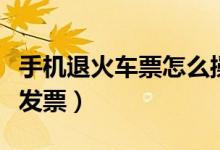 手机退火车票怎么操作（手机退火车票怎么开发票）