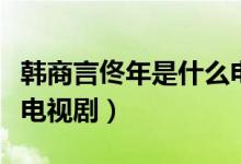 韩商言佟年是什么电视剧（韩商言佟年是什么电视剧）