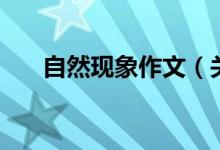 自然现象作文（关于自然现象的作文）