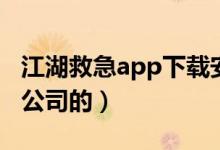 江湖救急app下载安装（江湖救急app是什么公司的）
