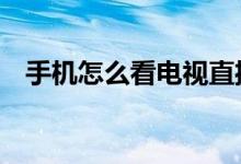 手机怎么看电视直播（推荐4个软件给你）
