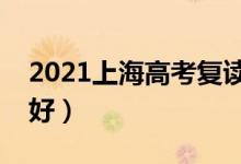 2021上海高考复读学校有哪些(复读班哪个好)
