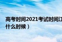 高考时间2021考试时间江苏（2022江苏高考验考场时间是什么时候）