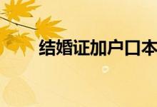 结婚证加户口本（结婚证加学分吗）