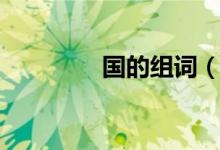 国的组词（汉字国的组词）