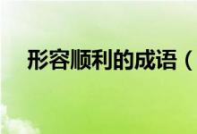 形容顺利的成语（形容顺利的成语列述）