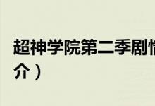 超神学院第二季剧情（超神学院第二季剧情简介）