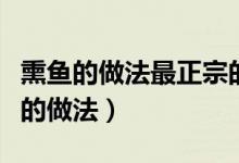熏鱼的做法最正宗的熏法（熏鱼的做法最正宗的做法）