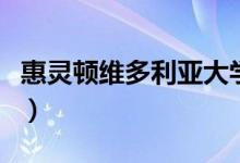 惠灵顿维多利亚大学介绍（维多利亚大学历史）