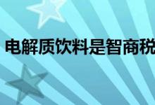 电解质饮料是智商税吗（电解质饮料有哪些）