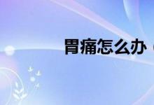 胃痛怎么办（如何缓解胃痛）