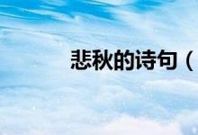 悲秋的诗句（悲秋的诗句集锦）