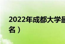 2022年成都大学最新排名（全国排名第449名）