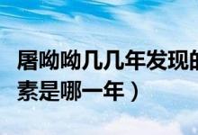 屠呦呦几几年发现的青蒿素（屠呦呦发现青蒿素是哪一年）