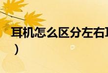 耳机怎么区分左右耳机（耳机lr怎么区分左右）