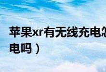 苹果xr有无线充电怎么设置（苹果xr有无线充电吗）