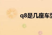 q8是几座车型（q8是什么证）