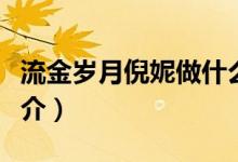 流金岁月倪妮做什么工作（流金岁月倪妮的简介）