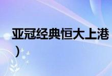 亚冠经典恒大上港（一个鸡蛋含多少g蛋白质）