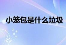 小笼包是什么垃圾（小笼包是什么的特产）