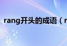 rang开头的成语（rang开头的成语有哪些）