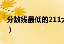 分数线最低的211大学（哪些211大学最好考）