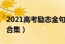 2021高考励志金句（2022高考励志金句简短合集）