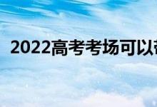 2022高考考场可以带手表吗（有哪些要求）