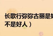 长歌行弥弥古丽是好人吗（长歌行弥弥古丽是不是好人）