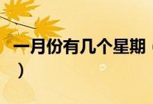 一月份有几个星期（一月份有几个星期多几天）