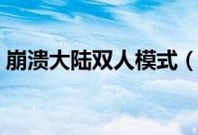 崩溃大陆双人模式（崩溃大陆怎么本地双人）