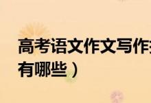 高考语文作文写作技巧2022（作文高分技巧有哪些）