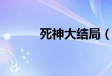 死神大结局（死神结局是什么）