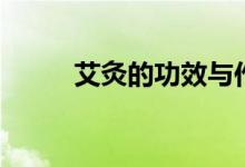 艾灸的功效与作用（是什么原理）