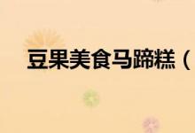 豆果美食马蹄糕（豆果美食马蹄酥做法）