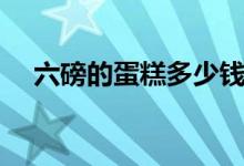 六磅的蛋糕多少钱（六磅的蛋糕有多大）