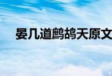 晏几道鹧鸪天原文及翻译（晏几道简介）