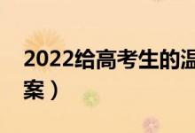 2022给高考生的温馨祝福（祝高考成功的文案）