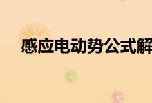 感应电动势公式解析（感应电动势公式）