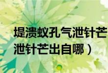 堤溃蚁孔气泄针芒出自的意思（溃堤蚁孔 气泄针芒出自哪）