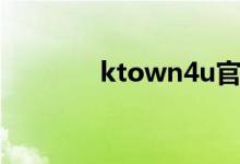 ktown4u官网用户如何注册