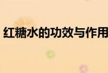 红糖水的功效与作用（喝红糖水有什么好处）