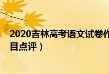 2020吉林高考语文试卷作文（2022年吉林高考语文作文题目点评）