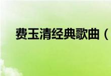 费玉清经典歌曲（盘点费玉清经典歌曲）